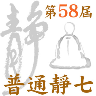 第５８屆普通靜（坐）七