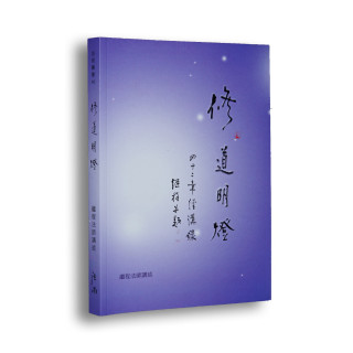 《修道明燈 ．《四十二章經》講記》